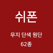 쉬폰 원단 천 무지원단 웨딩 촬영용 배경천 캐노피 커튼 하늘하늘 무지천 62종, 02)레드오렌지계열 35