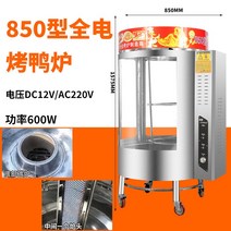 전기 통닭 구이 기계 오리 오븐 전기 열 자동 삼겹살 구운 생선 닭 구이 거위 훈제, 1 접시, 모델 850 전기