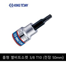 킹토니 홀형 별 비트 소켓 복스알 8분의 3 인치 T10 302710, 1개