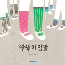 짝짝이 양말 100 웅진책 - 황지영, 단품, 단품