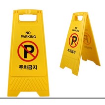 외부차량 주자금치 표지판 접이식주차금지 안내판 주자금치팻말