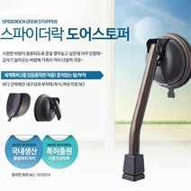 전세 월세 자취방 무타공 흡착식 말발굽 스토퍼 현관문고정장치 빌라 문스톱 대문
