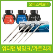 워터맨 병잉크 미니카트리지 볼펜심 수성볼심, 제품선택, 01_병잉크 적색/5024599