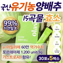 a-아밀라아제 탄수화물 분해효소 양배추분말 곡물효소 99.9% 자연 발효효소 양배추효소 스틱 락토바실러스 유산균 국산 양배추 환 효능 분말 편안한 속을위한 건강효소 식품 프로테아제