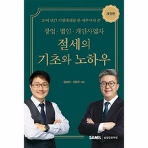 삼일인포마인 2023 창업 법인 개인사업자 절세의 기초와 노하우 (마스크제공), 단품, 단품