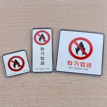 [힘찬쇼핑]화기엄금 사각 세로 시스템사인 입체표지판 명찰 디자인문패 표찰 안내판 푯말 표지판 인테리어소품 화기엄금표지판 미니표지판, 사각-대