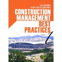 Construction Management Best Practices 1:CM 프로젝트 이것이 최고의 성공사례다, 보문당, 한미파슨스 저
