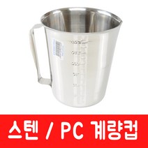 [주방369] 스텐 계량컵 계량도구 계량용기 계량용품, 3000ml