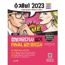 2023 수제비 정보처리기사 실기 FINAL 실전 모의고사 건기원 9791157677115, 선택안함