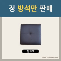 [퍼스트 퍼니처] 방석의자 홈바의자 수납의자 의자, 정 방석만 판매 [진초코]