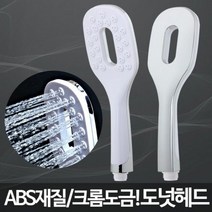 [YT_ON]도넛헤드/수압센샤워기 강력샤워기 샤워해드[YT0506], 본상품선택