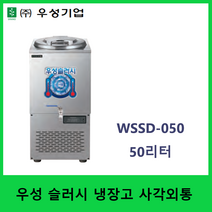 우성 업소용 육수 슬러시 외통 50리터 WSSD-050 냉면 육수 살얼음 디지털온도제어