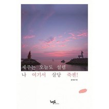 제주는 오늘도 설렘 나 여기서 살당 죽젠!, 도서