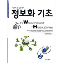 기초에서 실무까지 정보화 기초(한글 WINDOW XP+INTERNET+HANGUL 2007), 교학사