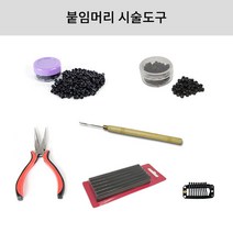 붙임머리 시술도구 일반링/나사링/집게/코바늘/케라틴스틱/똑딱이핀, 똑딱이핀