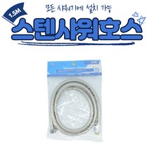 스텐샤워기호스 1.5M 메탈 샤워줄 욕실 호스연결 교체 샤워기줄 샤워호스교체 물때없는샤워호스, 기본