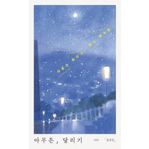 아무튼 달리기:아침의 달리기 밤의 뜀박질, 위고, 김상민