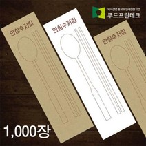 수저 포장지 통합지 봉투 커버 종이 숟가락 젓가락 통합 수저집 크라프트 화이트 1천장