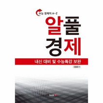 웅진북센 알풀 경제 수능특강보완 수능경제의A Z, One color | One Size@1