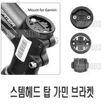피트인 자전거 가민 호환용 8종 마운트 브라켓 스템 탑 핸들 속도계 거치대 액션캠 고프로 GPS, 가민호환용8종