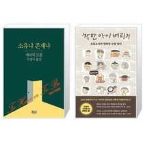 유니오니아시아 소유냐 존재냐 + 착한 아이 버리기, [단일상품]