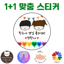 [해피향] 1+1 소량주문스티커 맞춤 제작 이름변경 생일 축하 유치원 어린이집 간식 답례품 스티커 4.8cm(20개) 6.3cm(12개), G19 - 행복 곰3, 원형6.3(12개)