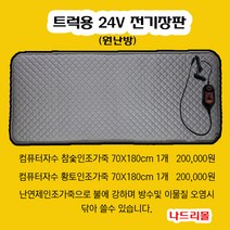 나드리몰 트럭용 24V 화물차전기매트 전기장판 대형트럭 침대 침실 온열매트 24V온열매트, 참숯극세사원단