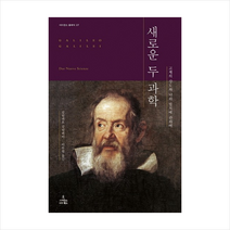 새로운 두 과학, 갈릴레오 갈릴레이