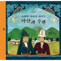 초원의 나라를 지키는 아산과 우센 아시아의 이야기 키르기스스탄, 상품명