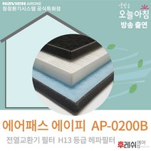 에어패스 에이피 AP-0200B 아파트환기유니트필터509후레쉬에어, 방문교체(선배송후 15000원현장지급)