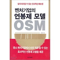 벤처기업의 연봉제 모델 OSM, 오즈컨설팅, 최명돈 저
