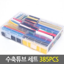 수축튜브세트 모음_385개 530개 580개/ 전선 케이블보호 정리용 열수축 케이블수축튜브 실리콘튜브 수축고무, 01.수축튜브 세트 385PCS(휴대용케이스 포함)