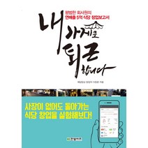 내 가게로 퇴근합니다:평범한 회사원의 연매출 5억 식당 창업 보고서, 한빛비즈