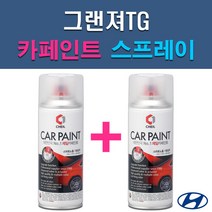 현대 그랜저TG AA AJ BHY EB FHM N2 NW S7 WHC Y5 YDG Z9 자동차 차량용 도색 카페인트 스프레이 세트, 1-13. Z9 크리스탈실버+투명