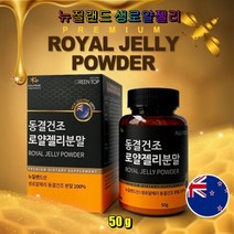 올그린 동결건조 로얄젤리분말 Royal Jelly Powder 뉴질랜드산 생로얄젤리 필수 아미노산