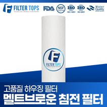 필터탑스 20인치 하우징 멜트브로운필터 1 5 10 20 50 마이크론, 06_멜트브로운 필터 50 마이크론 단품, 1개