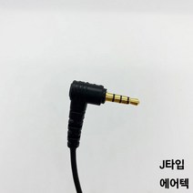 고급 무전기 경호용인이어 / 경호원이어마이크 KUSUNG-301 국산, J타입(에어텍)