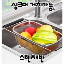 싱크대에 걸쳐서 사용하는 스텐 채반 설거지통 다용도 채망 스텐 다목적 바구니