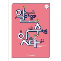 알고리즘과 수학을 잇다 Lv 4(학생용), 폭스에듀, 고재형(저),폭스에듀,(역)폭스에듀,(그림)폭스에듀