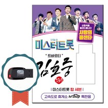 노래USB 미스터트롯 김호중+탑세븐 51곡-사랑의콜센타 트로트칩 낭만에대하여 희나리 초혼 님의등불 열애
