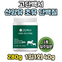 고단백서 산양유 초유 동물성 마시는 단백질 프로틴 프로테인 분말 노인 시니어 산양 보충제 분리대두 단백 추천 분리 농축 유청 웨이 WPI WPC 락토페린 가루 파우더 고단백 식물성