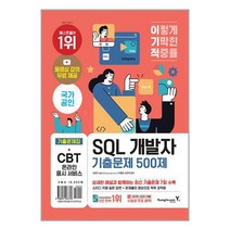 영진.com 이기적 SQL 개발자 기출문제 500제 (마스크제공)