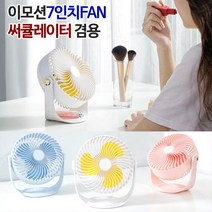 이모션7인치 탁상용 선풍기 360도회전 써큘레이터겸용, 이모션7인치FAN 글라시아화이트