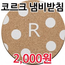 그릇받침 기념품 판촉 준캡 주방용품 대량 코르크 냄비받침, 1번