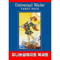 유니버셜웨이트 타로카드 북세트, 유에스게임즈 저, 운트