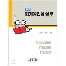 IFRS 회계원리와 실무, 광교이택스, 김경수 등저