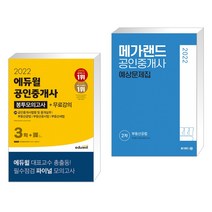 2022 에듀윌 공인중개사 2차 봉투모의고사+무료강의 + 메가랜드 공인중개사 2차 부동산공법 예상문제집