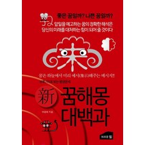 신 꿈해몽 대백과:꿈은 하늘에서 미리 예시해주는 메시지, 브라운힐