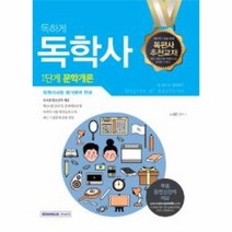 웅진북센 독학사 1단계 문학개론 독하게