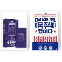 2023 상장 기업 업종 지도 + 다시 오는 기회 미국 주식이 답이다 (마스크제공)